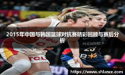 2015年中国与韩国篮球对抗赛精彩回顾与赛后分析
