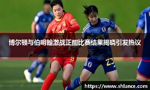 博尔顿与伯明翰激战正酣比赛结果揭晓引发热议