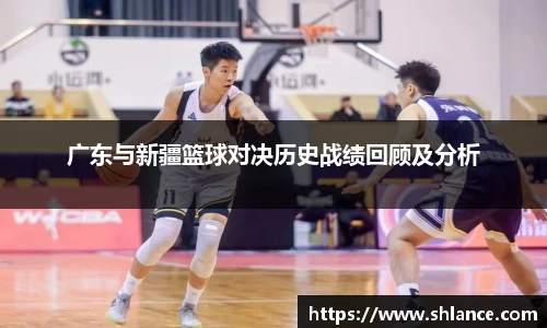广东与新疆篮球对决历史战绩回顾及分析