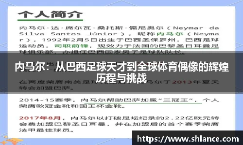 内马尔：从巴西足球天才到全球体育偶像的辉煌历程与挑战