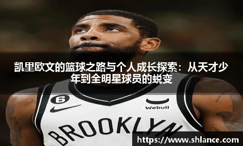 凯里欧文的篮球之路与个人成长探索：从天才少年到全明星球员的蜕变