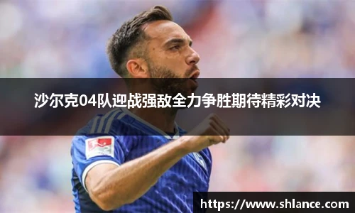 沙尔克04队迎战强敌全力争胜期待精彩对决