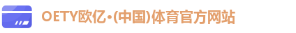 OE欧亿